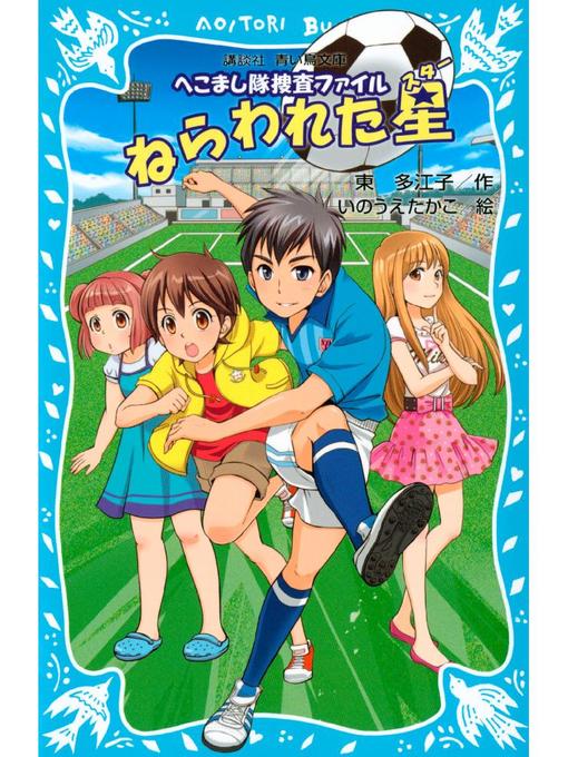 東多江子作のねらわれた星 へこまし隊捜査ファイル: 本編の作品詳細 - 貸出可能